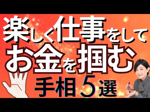 【手相】楽しく仕事をしてお金を掴む手相５選！