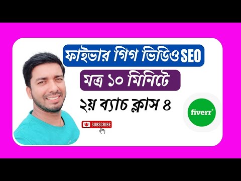 ফাইভার গিগ ভিডিও SEO মত্র ১০ মিনিটে |  Fiverr Gig Video SEO  Tutorial Bangla | @DreamIT24