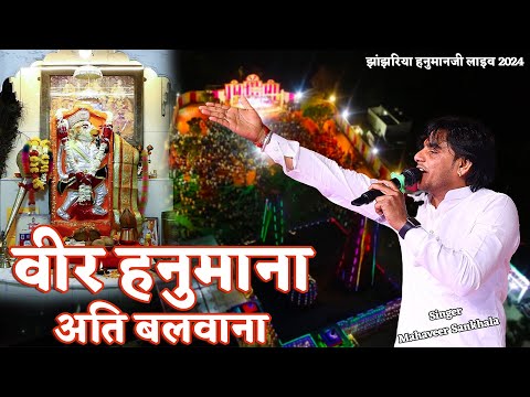 वीर हनुमाना अति बलवाना| Veer Hanumana Ati Balwana Ram Ram Ratiyo Re Singer Mahaveer Sankhala#bhajan