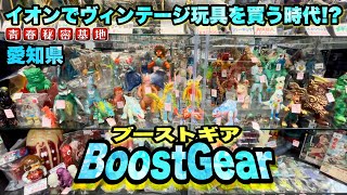 【Boost Gear】ヴィンテージ玩具をイオンで買う時代に突入‼︎当時物から現行まで拘りを感じる品揃え‼︎勿論戦利品もあります。