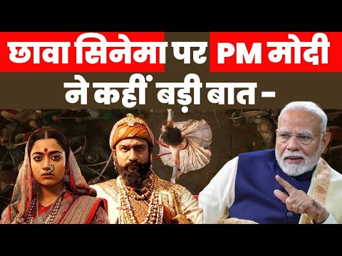 छावा सिनेमा को लेकर प्रधानमंत्री नरेंद्र मोदी ने कही बड़ी बात । pm modi on chhaava movie