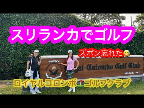 Playing golf in Royal Colombo Golf Club in Sri Lanka スリランカで女子旅ゴルフ #srilanka #スリランカ #ゴルフ女子