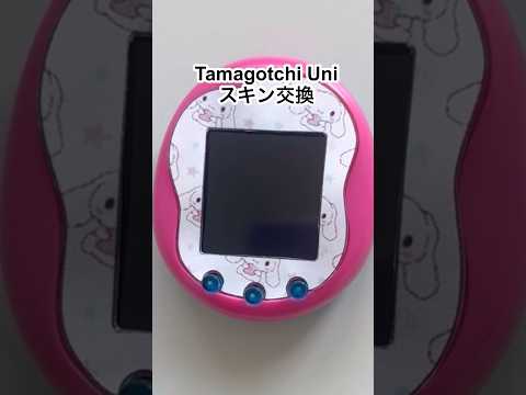 Tamagotchi Uni スキン交換♡ #tamagotchi #tamagotchiuni #たまごっち #たまごっちユニ #shorts