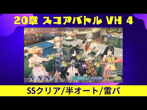 【レスレリ】20章 スコアバトル VH 4 / 雷パ / 半オート【レスレリアーナのアトリエ】