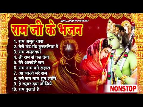 2024 नॉनस्टॉप राम भजन | New Ram Bhajan 2024| Ram Bhajans | New Bhajan 2024| Non Stop Bhajan