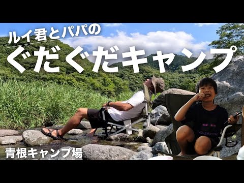 【父子のぐだぐだファミリーキャンプ】一泊二日の河原で絶景体験！自然満喫・温泉付き！お勧めの神奈川県相模原市・青根のオートキャンプ場。