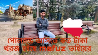 পোল্যান্ড আসতে কত টাকা খরজ হইছে mafuz ভাইয়ের A to z Poland visa new update #poland #europe #job