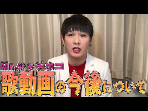 【報告】歌動画の今後について