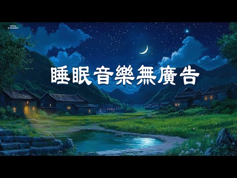 睡眠音樂無廣告 - 有的人，天生就喜歡這種氛圍｜強效放鬆純音樂 舒緩壓力與緊張