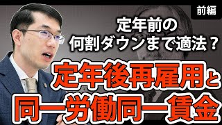 定年後再雇用の賃金の注意点！同一労働同一賃金なのに下がってよい？令和5年9月最新版【前編】