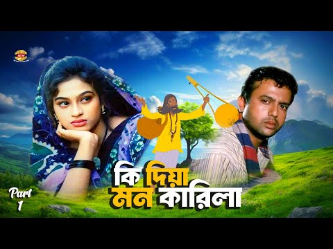 Ki Diya Mon Karila | কি দিয়া মন কারিলা | Riaz | Popy | Humayun Faridi | Rehena Joli | Part 1