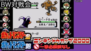 【ポケモン金銀VC／BW対戦会】PKマスタ vs あのりす