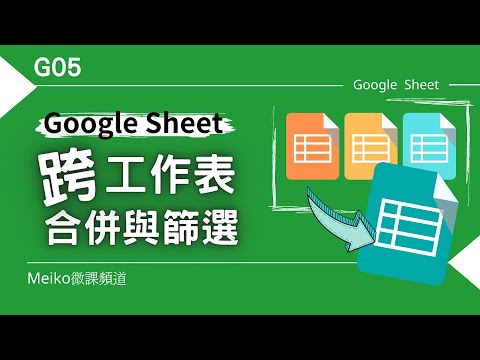 G05 | Google sheet 只靠一個函數就可以進行跨工作表合併與篩選，回傳特定欄位，並保持動態更新。