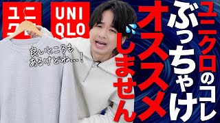 【UNIQLOでこれは...微妙…⁇】ユニクロのスウェットに対して。。。ぶっちゃけます。。。勿論良い所も！！！WYM Spring collection 2.10 release