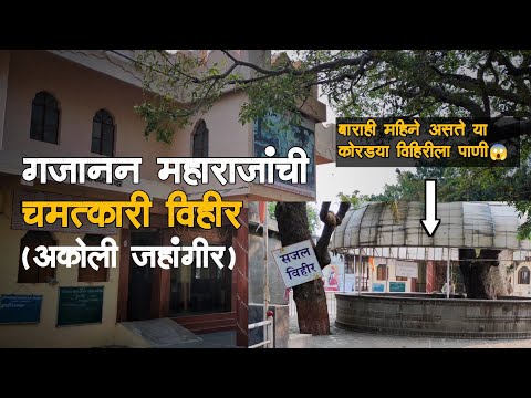 Shri Gajanan Maharaj Vihir Sansthan | Akoli Jahangir | Marathi travel Vlog| गजानन महाराज विहीर ,अकोट