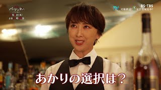 「ママはバーテンダー～今宵も踊ろう～」3/9(木)【最終話】亡くなった夫と再会？！…あかりの選択は！？