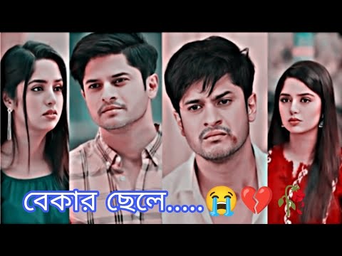 বেকার ছেলে😭💔🥀 Ek Paye Juta Natok Niloy Alamgir & Heme | Sad Status Video #bangla_natok #natokclip 😭