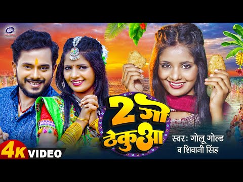 #Video | दुगो ठेकुआ | Golu Gold | Shivani Singh | Dugo Thekua | Chhath Puja Song 2023 | Chhath Geet