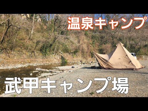 【埼玉県】川のせせらぎと秩父温泉【武甲温泉キャンプ場】【ソロキャンプ】