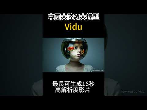 中國大陸AI生成影片大模型Vidu比肩Sora？ #Vidu #ai生成影片 #sora #ai繪圖 大模型