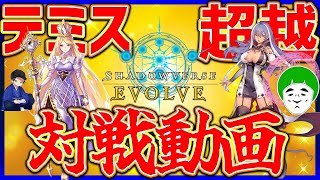 【シャドウバースエボルヴ】超越VSアミュレット！シャドバ初期勢の紙シャドバ対戦！【対戦動画】【はんじょう/とりっぴぃ/愛の戦士】