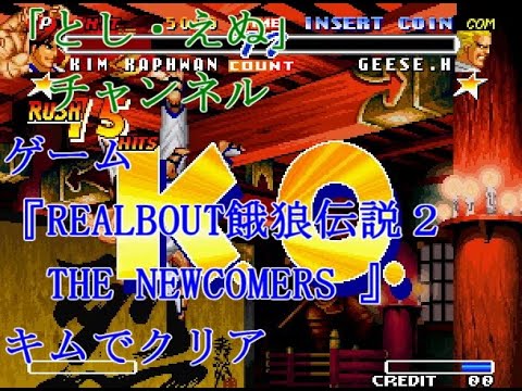 ゲーム『REALBOUT餓狼伝説２ THE NEWCOMERS』（NG）キム・カッファンで普通にクリア（2022-04-15）