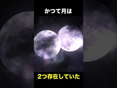 【衝撃】かつて月は二つ存在していたかもしれない　　　　　　　　　　　#月 #地球 #都市伝説