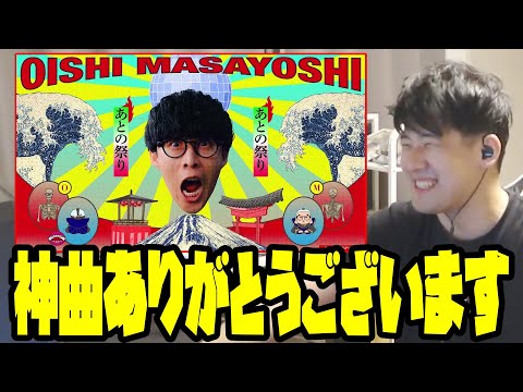 あの件以来、オーイシさんの「あとの祭り」が爆伸びしてる件【2024/10/03】