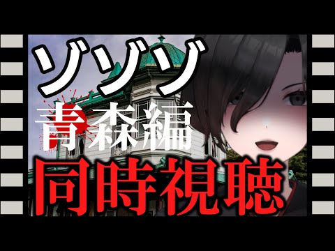 【 ゾゾゾ 同時視聴 】青森に「野内病院」という秘かな心霊スポットがあるらしい…前編【 特別編 Vtuber 天道巳弧 】