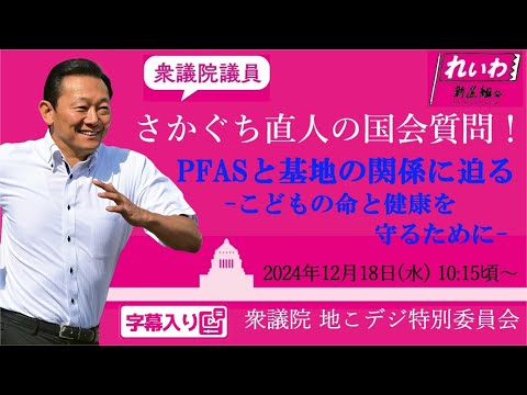 さかぐち直人【PFASと基地の関係に迫る】 2024.12.18 衆議院 地域活性化・こども政策・デジタル社会形成に関する特別委員会 字幕入りフル