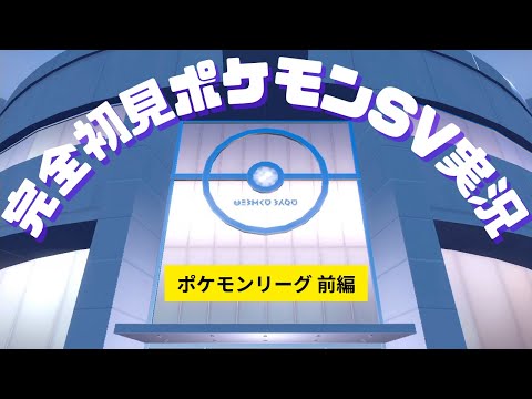 【四天王戦】チャンピオンテスト＆ポケモンリーグに挑む！【ゲーム実況】ラジオ感覚で聞ける ポケットモンスターSV バイオレット ストーリー実況 #27 「UNION」