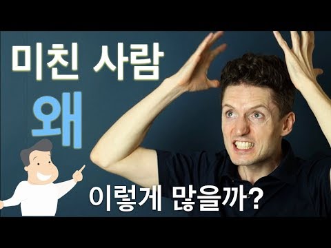 미친 사람이 왜 이렇게 많을까? 무례한 사람, 이상한 사람, 미친 사람을 대처하는 법