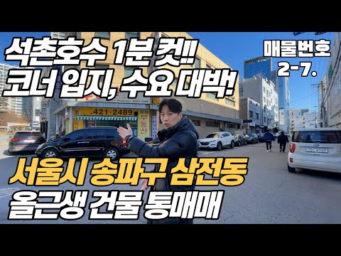 [서울시 건물 매매] 서울시 송파구 대박 상권,석촌호수 바로 앞 근린생활시설 건물 통매매~!