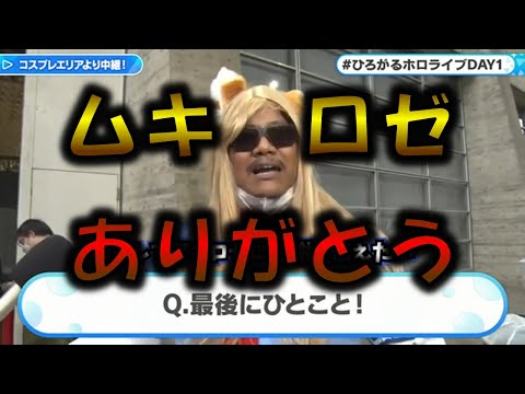 【ムキロゼ】話題のムキロゼやロゼ隊に感謝するアキロゼ　ホロライブ懐かしい場面切り抜き