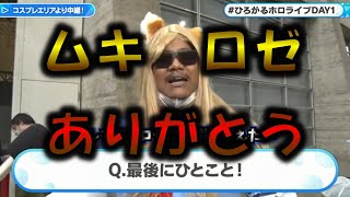 【ムキロゼ】話題のムキロゼやロゼ隊に感謝するアキロゼ　ホロライブ懐かしい場面切り抜き