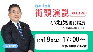 東京・小池晃書記局長がお話しします