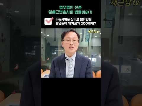 수능시험을 감독 실수로 3분일찍 끝냈는데 위자료가 200만원이라고?