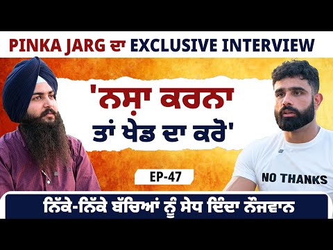 'ਨਸ਼ਾ ਕਰਨਾ ਤਾਂ ਖੇਡ ਦਾ ਕਰੋ', Pinka Jarg ਦਾ Exclusive Interview| EP 46 | Blunt Voice