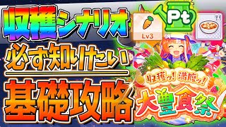 【ウマ娘】必ず知っておきたい"新シナリオ"基礎攻略まとめ‼超分かりやすく育成の流れや重要なギミック＆ポイントを解説していきます！収穫満腹大豊食祭/野菜Lv/畑Pt/お料理Lv/お手入れ【うまむすめ】