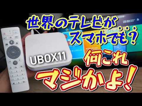 まじかよ第2弾！スマホで世界中のテレビが見放題？【UBOX11】これはFire TV完全敗北のAndroid TVキットです！チューナーレステレビと組み合わせたら最強説！？