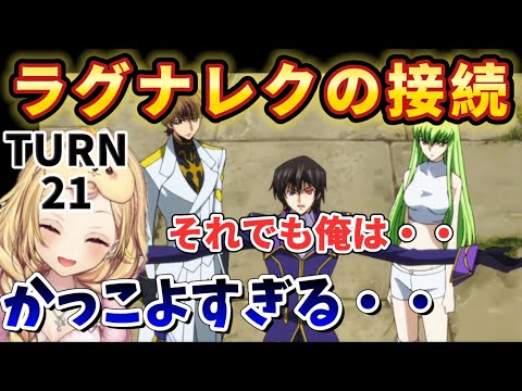 【コードギアスR2/21話】主人公全開のかっこよさと名言に感極まって泣き出す星川【星川サラ/にじさんじ】