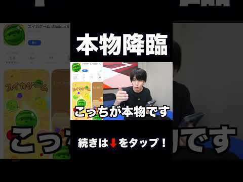 ついに本物登場【スマホ版スイカゲーム】