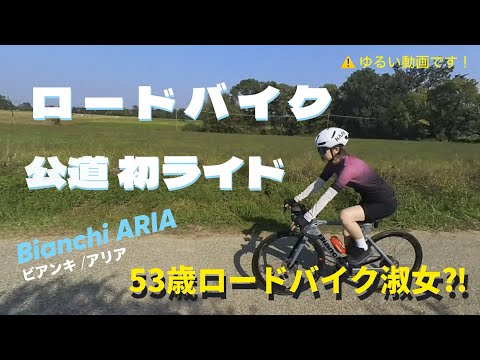 【Bianchi ARIA/ビアンキ アリア】ロードバイク淑女⁈公道初ライド（イタリア）