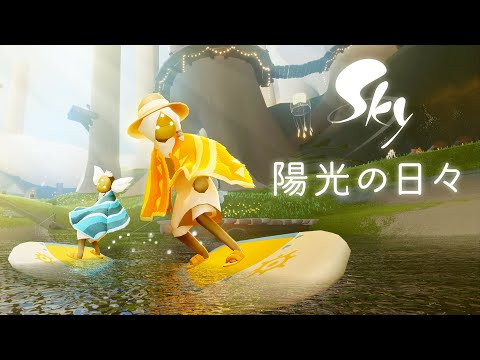 Sky 星を紡ぐ子どもたち『陽光の日々』ミニトレーラー