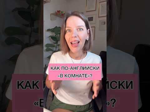 КАК ПО-АНГЛИЙСКИ «В КОМНАТЕ»?