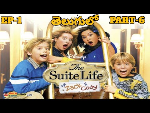 The Suite Life of Zack and Cody | Season 1 | Episode 1 | Hotel Hangout | Part 6 | తెలుగులో