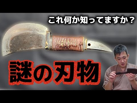 この謎の刃物ご存知でしたら教えてください