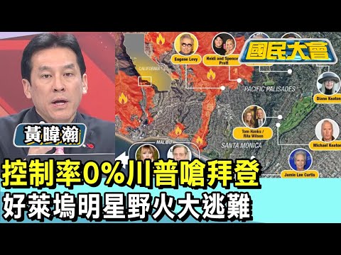 控制率0%川普嗆拜登 好萊塢明星野火大逃難 國民大會 20250109 (4/4)