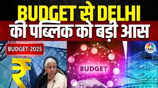 Budget Expectations | बजट से Delhi की पब्लिक को बड़ी आस!, महिलाओं को Tax में खास छूट मिलेगी?