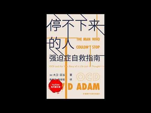 《停不下来的人》：一本关于强迫症的科普书。为什么我就是控制不住自己？｜听书  有声书